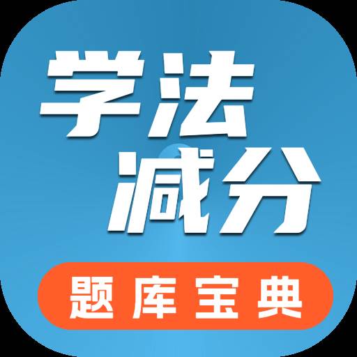 学法减分题库宝典app解锁VIP版 