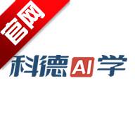 科德AI学新版2025 